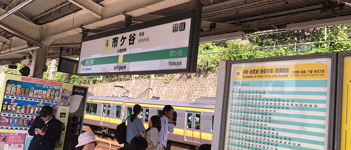 市ヶ谷駅