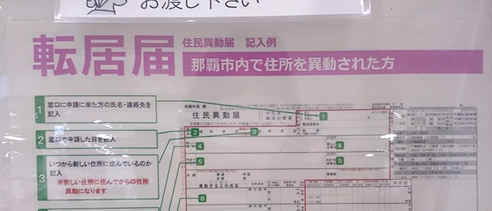 引っ越してきたら実家から住民票を移そう！